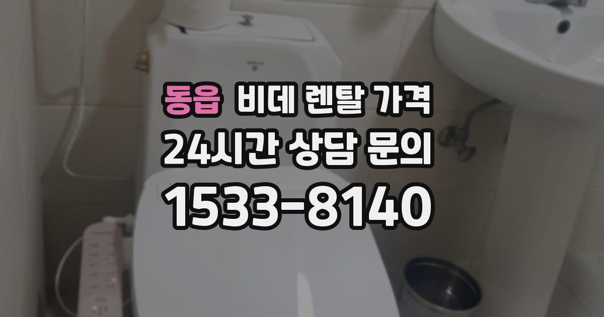 동읍 비데 렌탈 가격