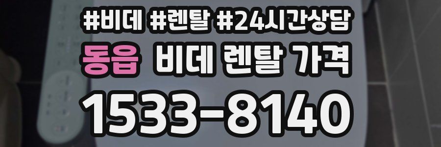 동읍 비데 렌탈 가격