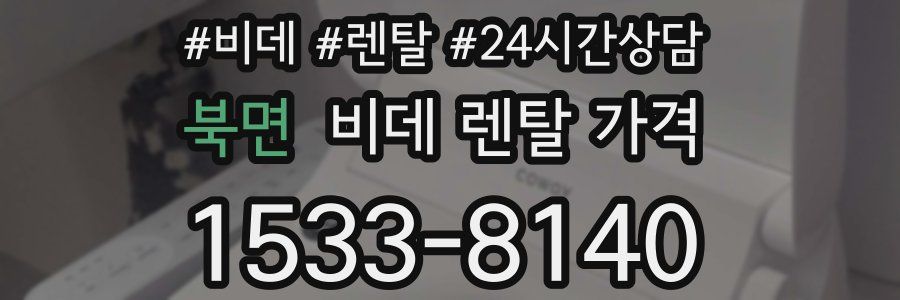 북면 비데 렌탈 가격