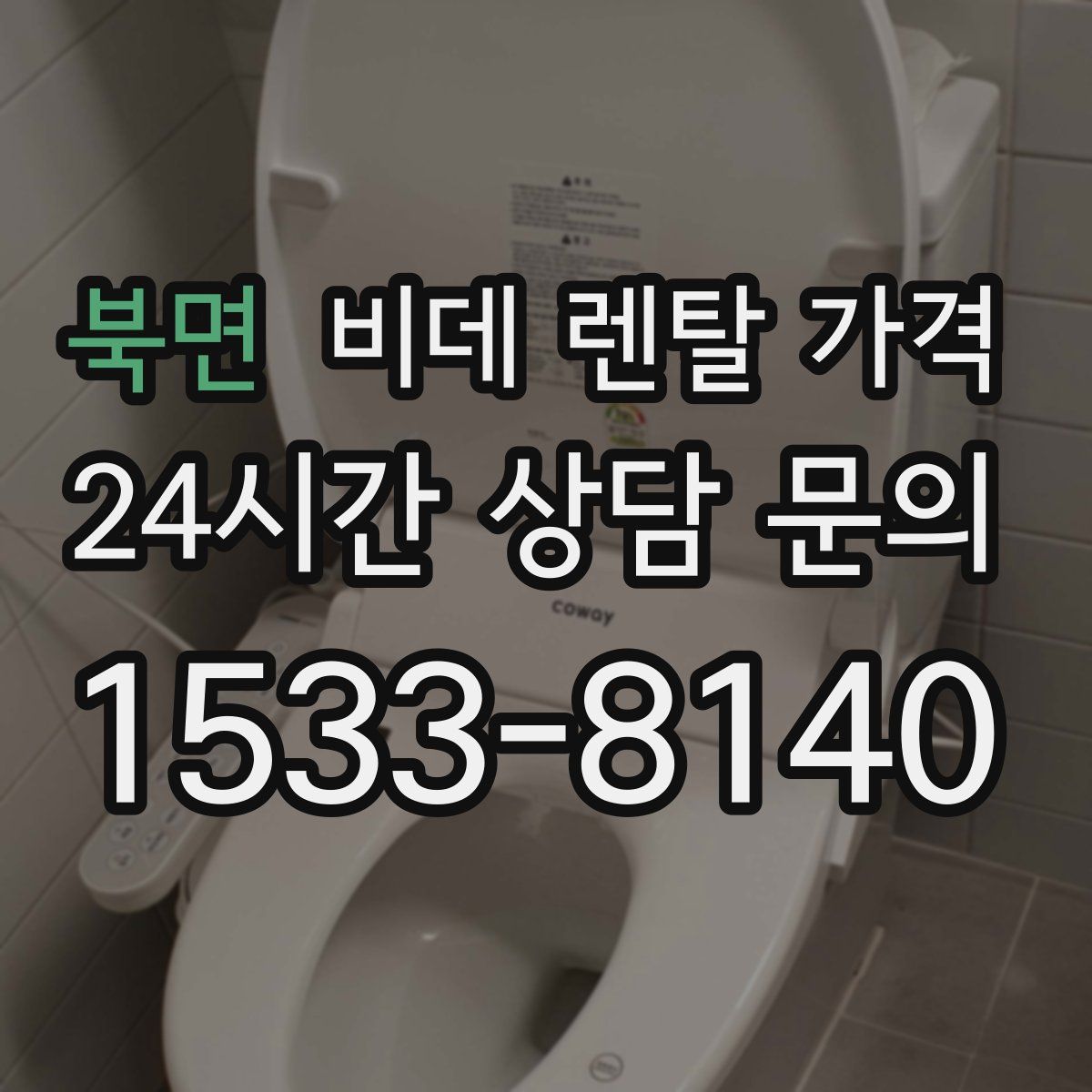 북면 비데 렌탈 가격