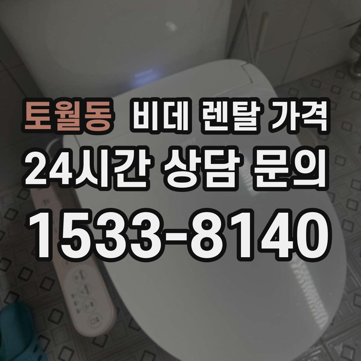 토월동 비데 렌탈 가격