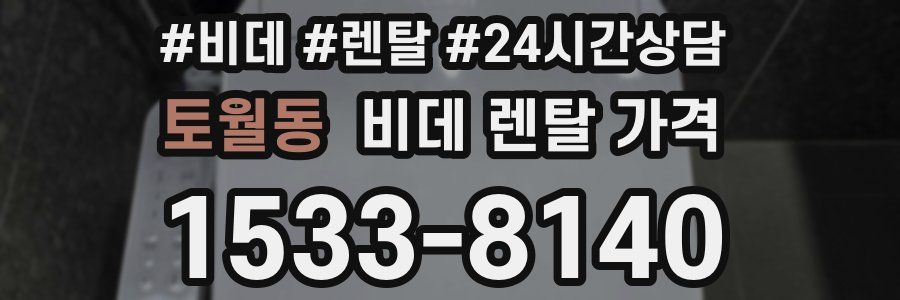토월동 비데 렌탈 가격