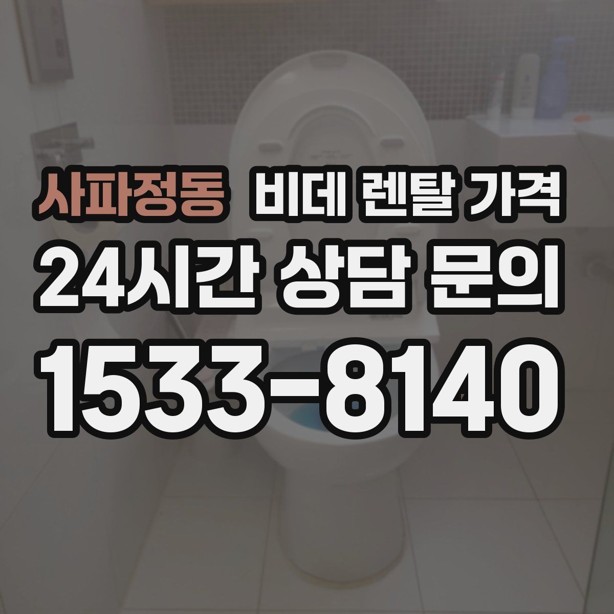 사파정동 비데 렌탈 가격