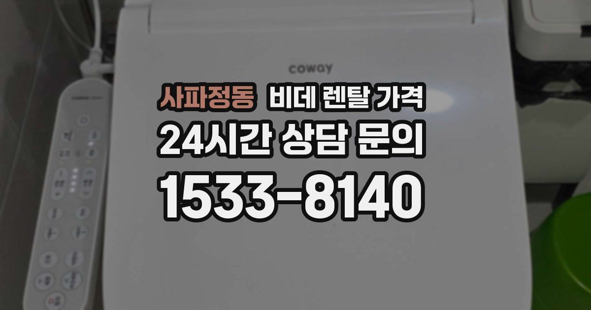 사파정동 비데 렌탈 가격