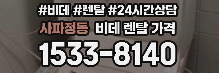 사파정동 비데 렌탈 가격