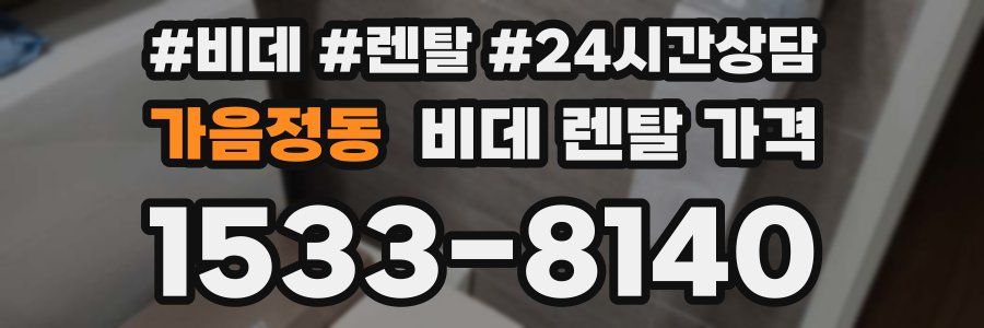 가음정동 비데 렌탈 가격