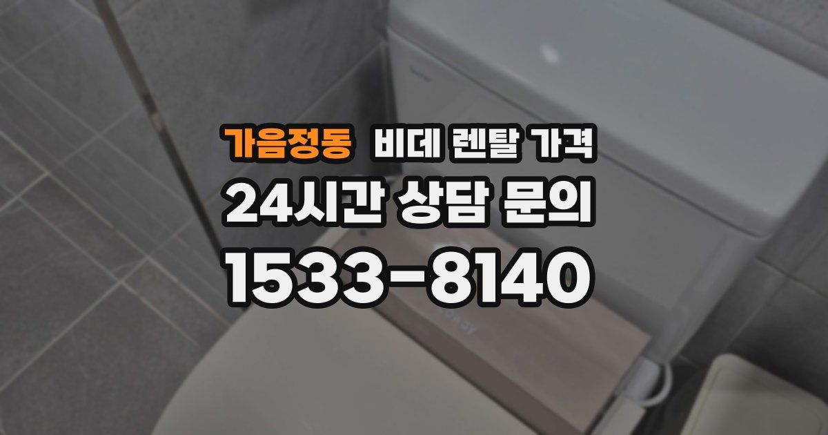 가음정동 비데 렌탈 가격