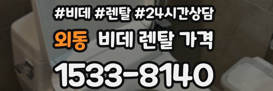 외동 비데 렌탈 가격