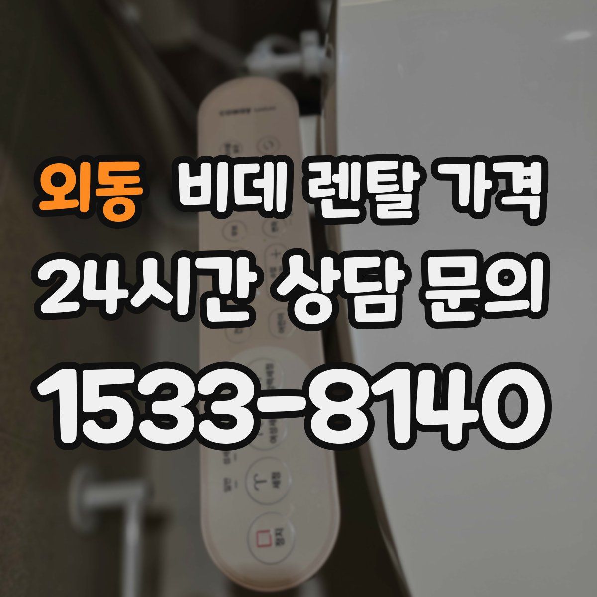 외동 비데 렌탈 가격