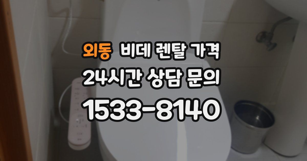 외동 비데 렌탈 가격