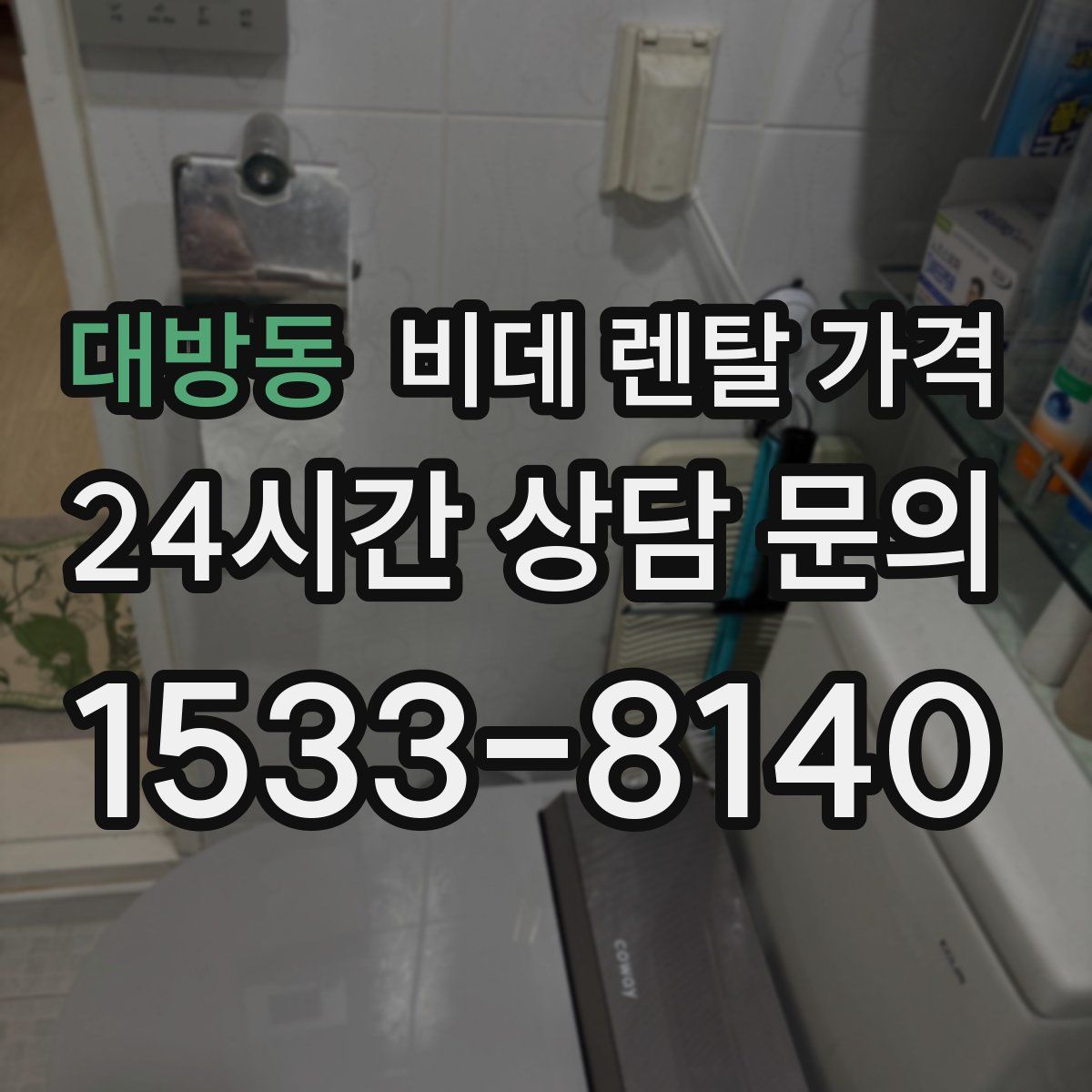 대방동 비데 렌탈 가격