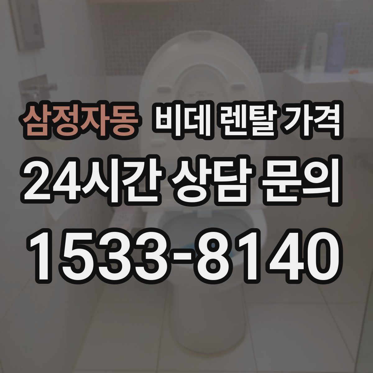 삼정자동 비데 렌탈 가격