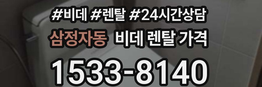 삼정자동 비데 렌탈 가격