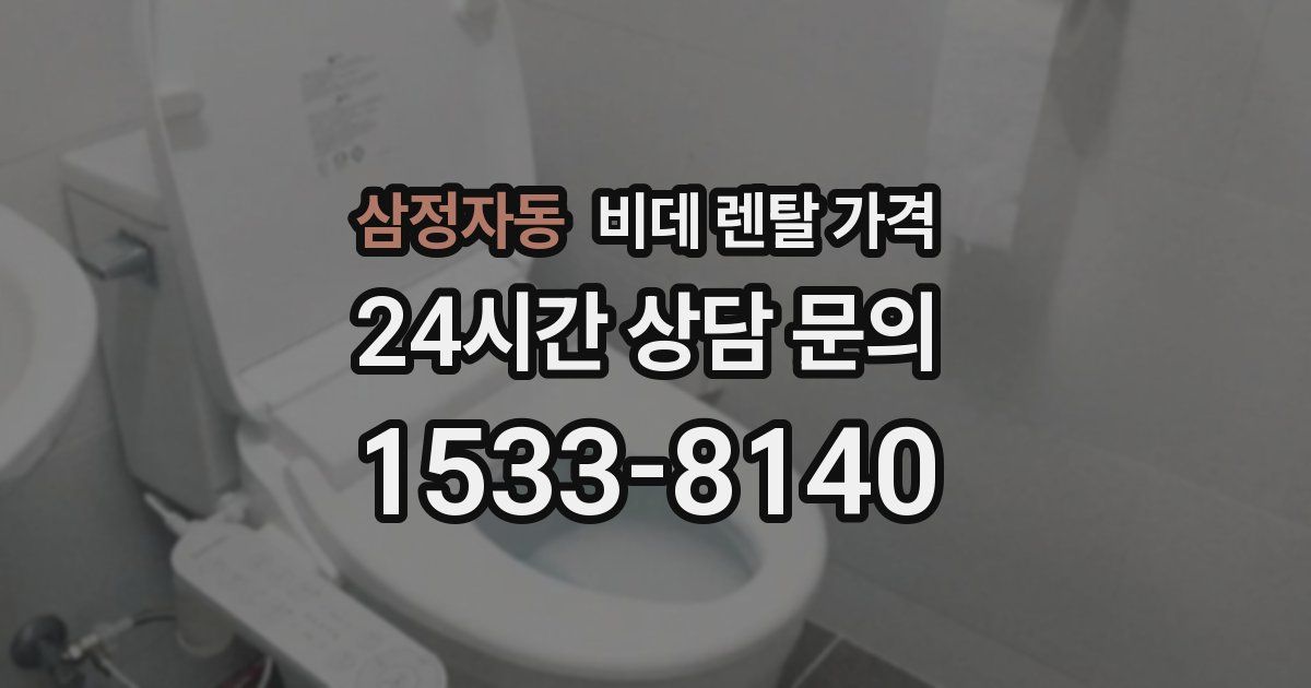 삼정자동 비데 렌탈 가격