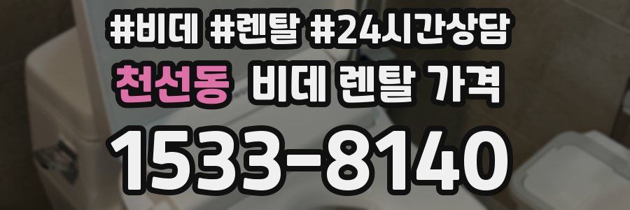 천선동 비데 렌탈 가격