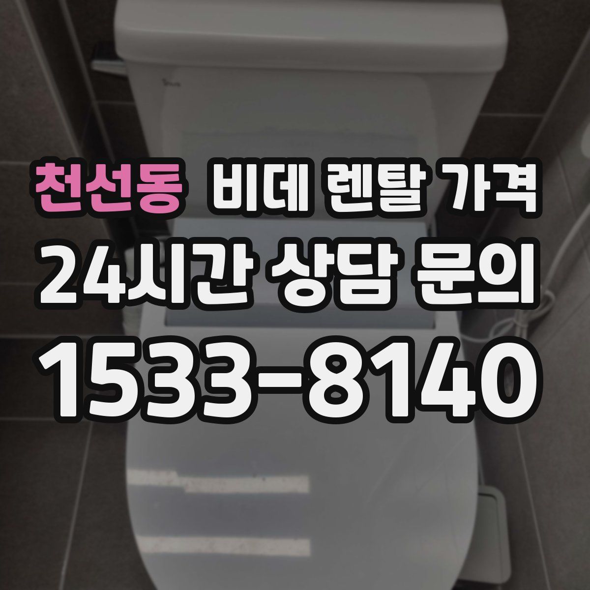 천선동 비데 렌탈 가격