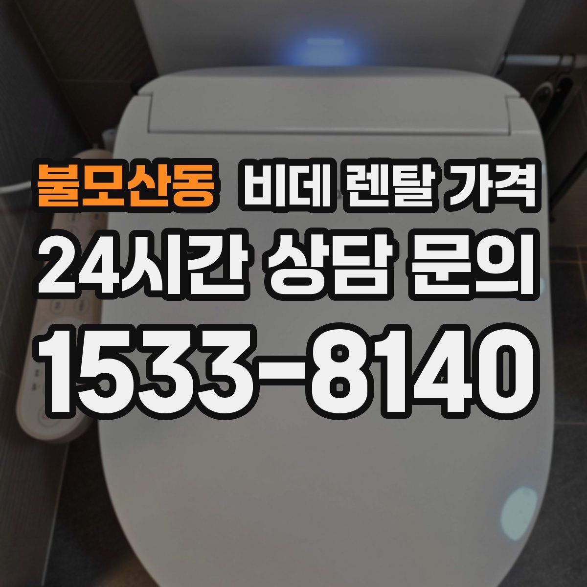 불모산동 비데 렌탈 가격