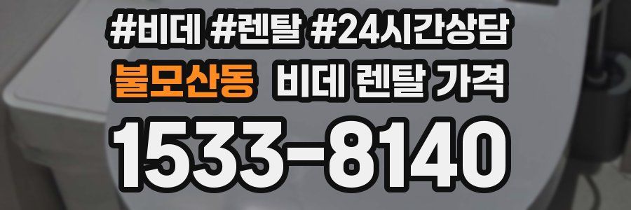 불모산동 비데 렌탈 가격
