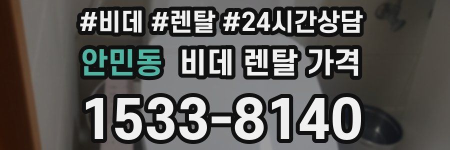 안민동 비데 렌탈 가격