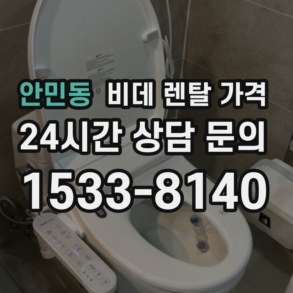 안민동 비데 렌탈 가격