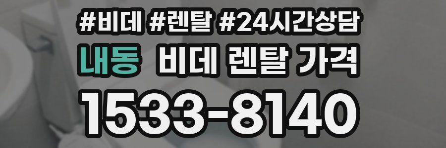 내동 비데 렌탈 가격
