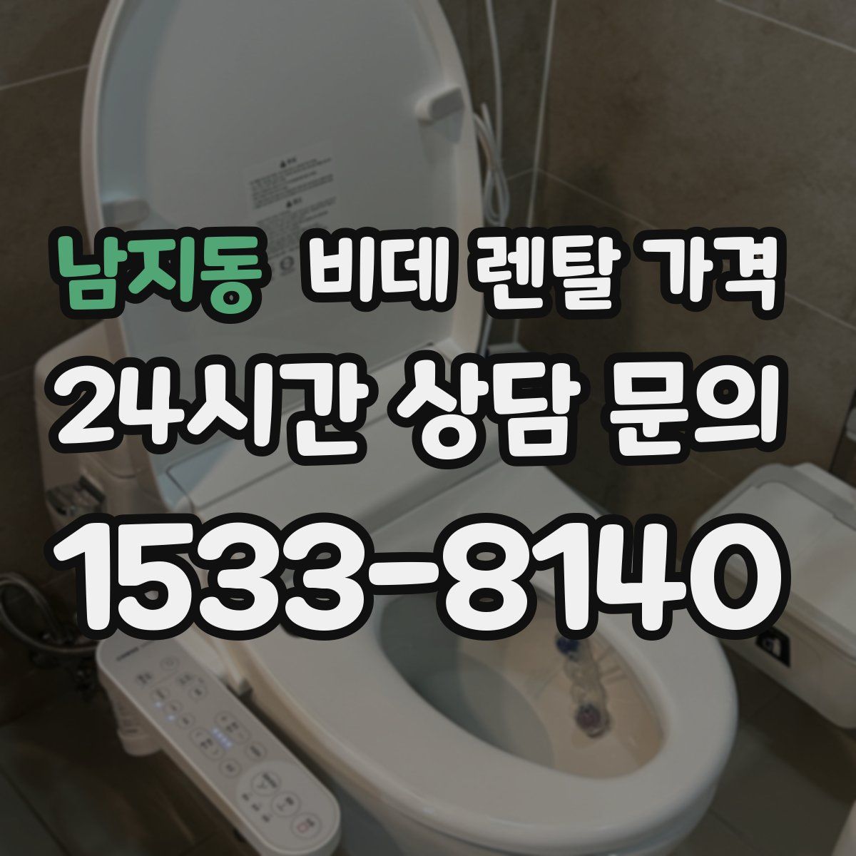 남지동 비데 렌탈 가격