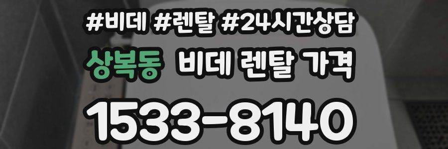 상복동 비데 렌탈 가격