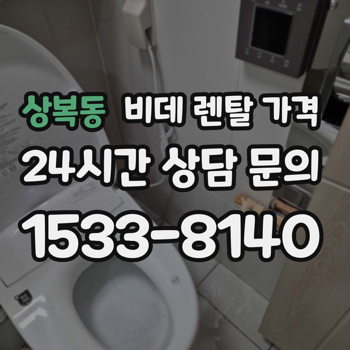 상복동 비데 렌탈 가격