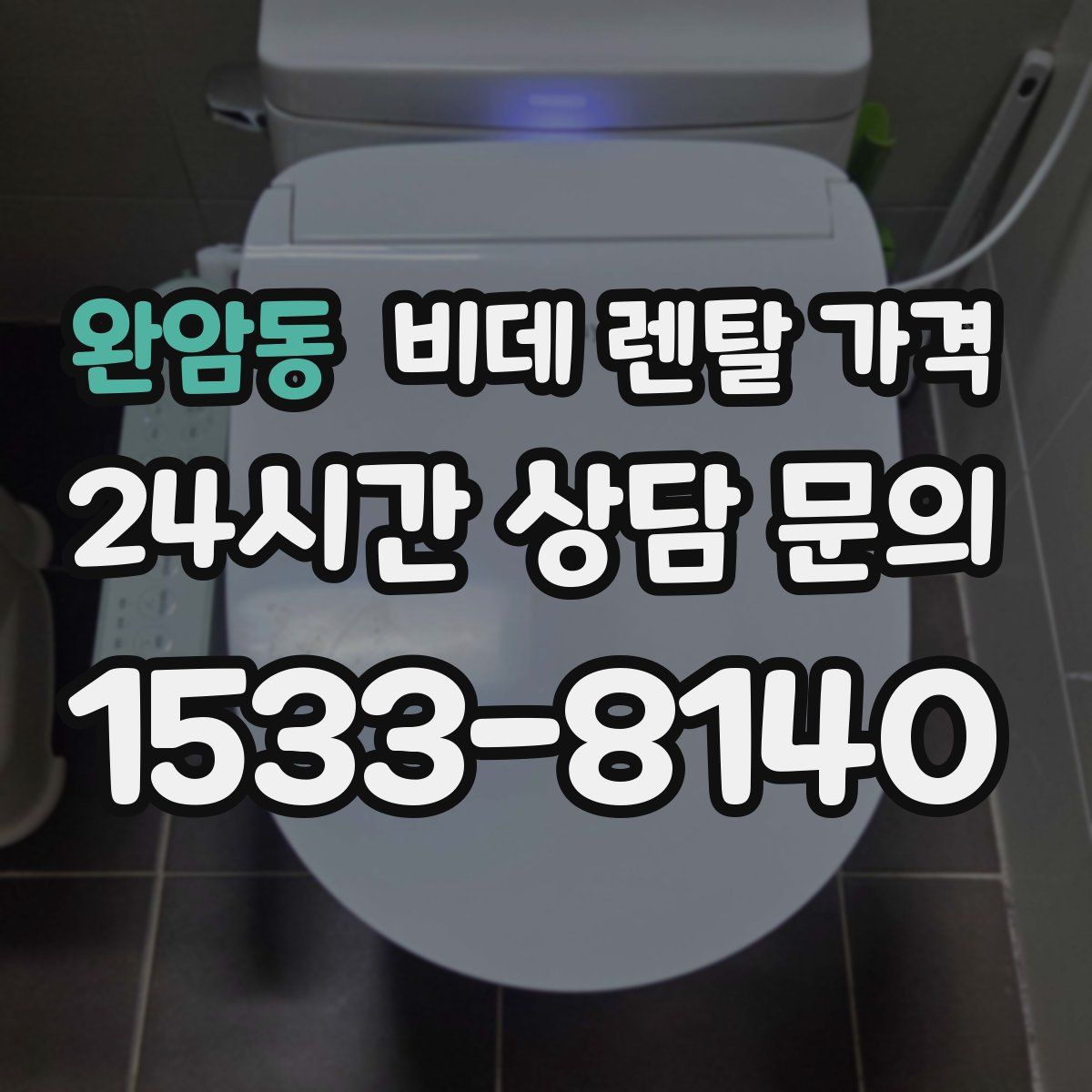 완암동 비데 렌탈 가격