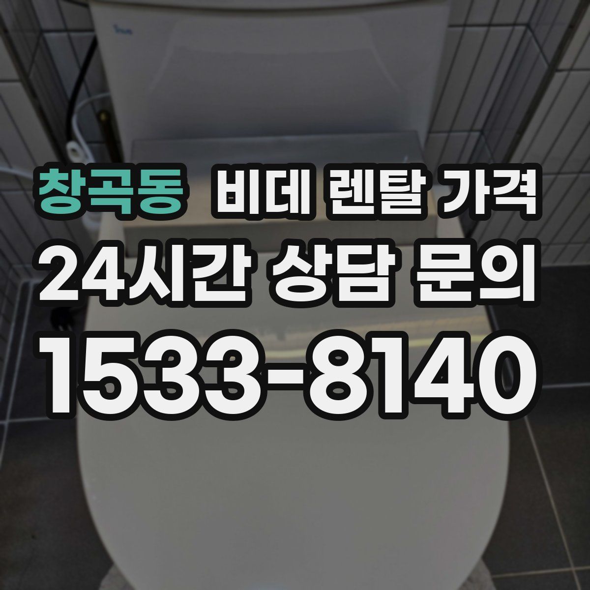 창곡동 비데 렌탈 가격