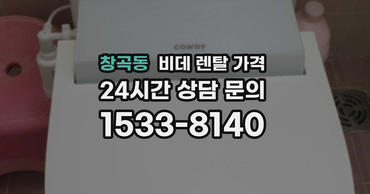 창곡동 비데 렌탈 가격