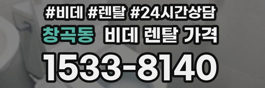 창곡동 비데 렌탈 가격