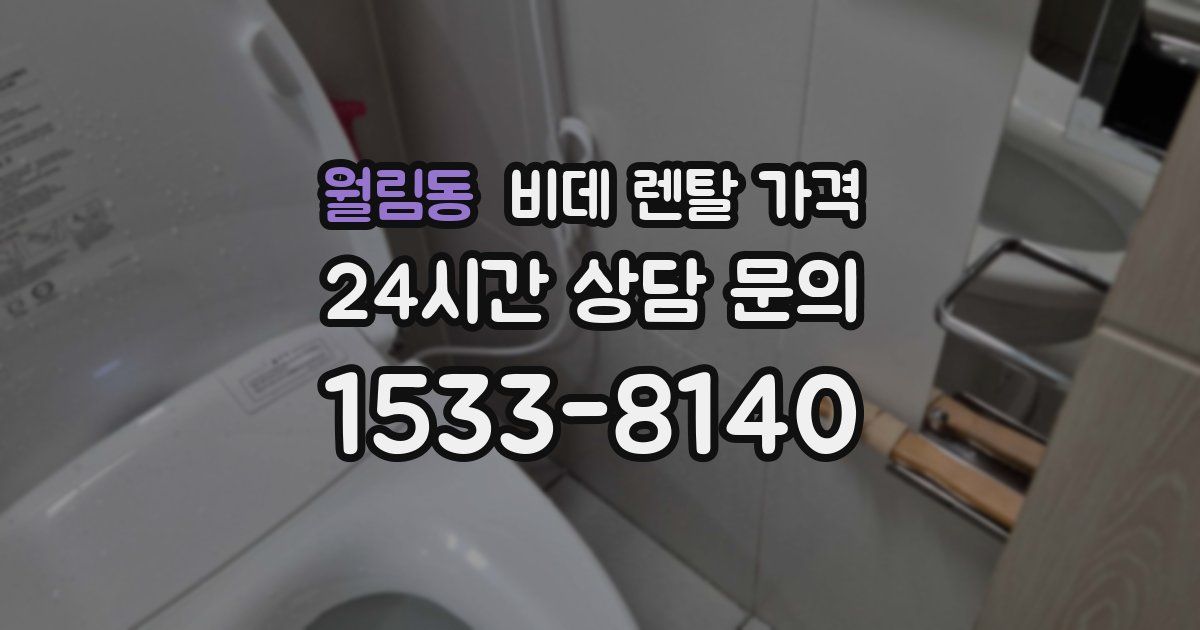 월림동 비데 렌탈 가격