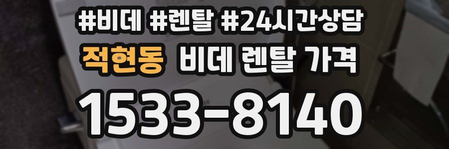 적현동 비데 렌탈 가격