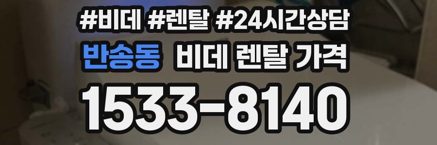 반송동 비데 렌탈 가격