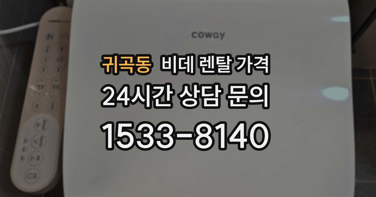 귀곡동 비데 렌탈 가격