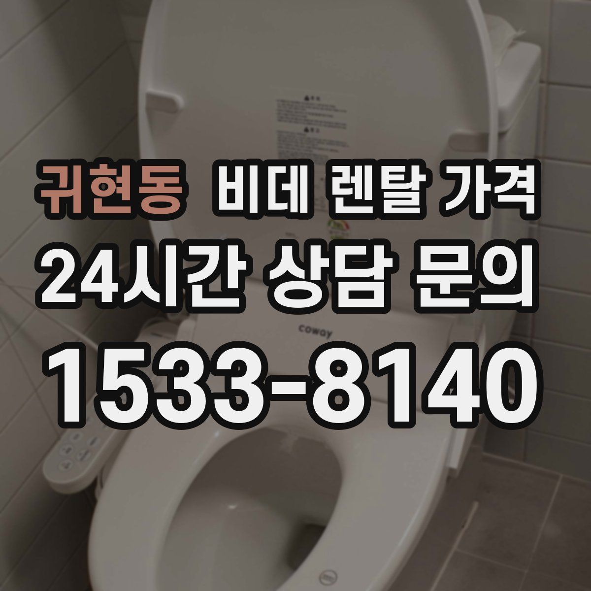 귀현동 비데 렌탈 가격