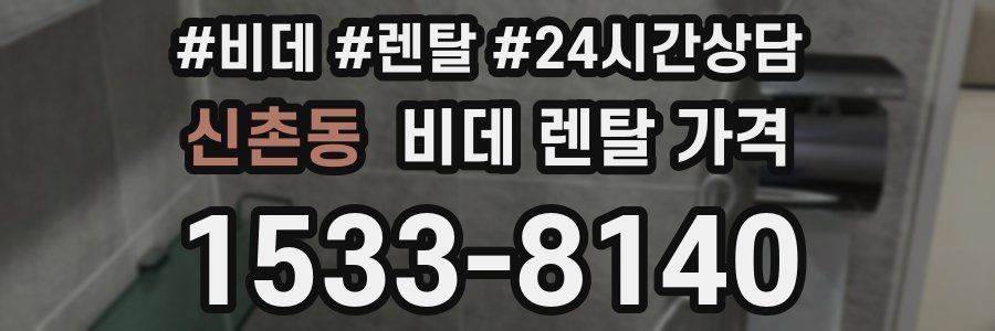 신촌동 비데 렌탈 가격