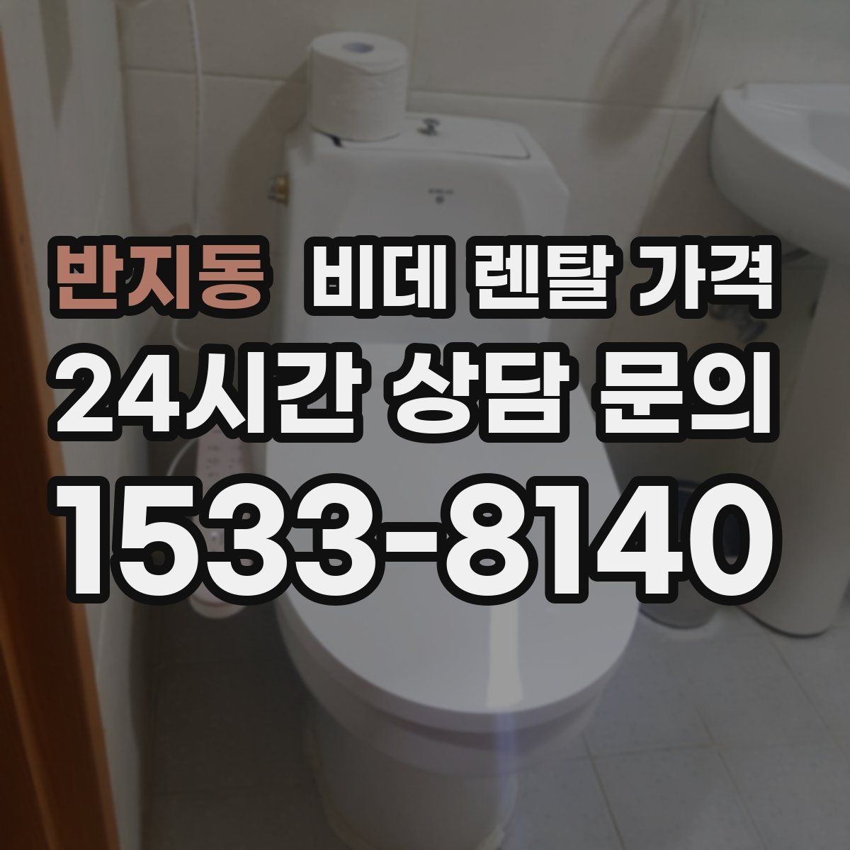 반지동 비데 렌탈 가격 모델마다 다른 관리 방식 알아보기