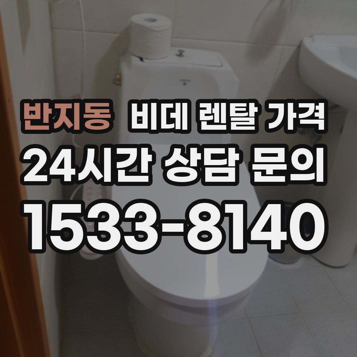 반지동 비데 렌탈 가격