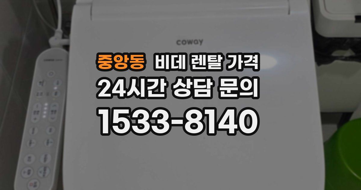 중앙동 비데 렌탈 가격