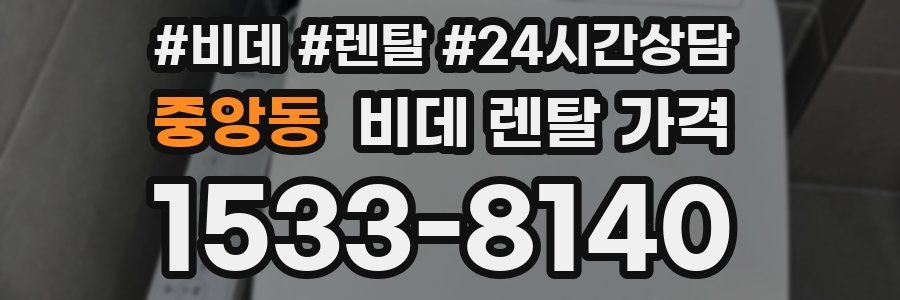 중앙동 비데 렌탈 가격