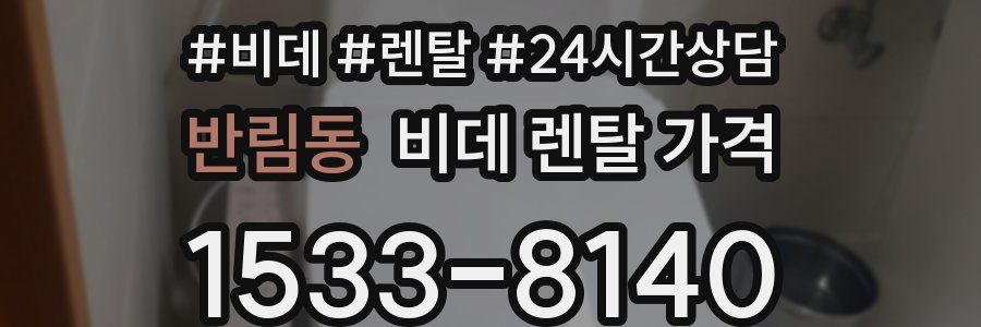 반림동 비데 렌탈 가격