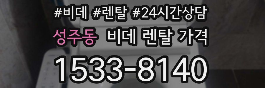성주동 비데 렌탈 가격