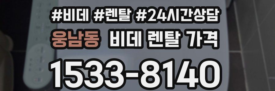 웅남동 비데 렌탈 가격