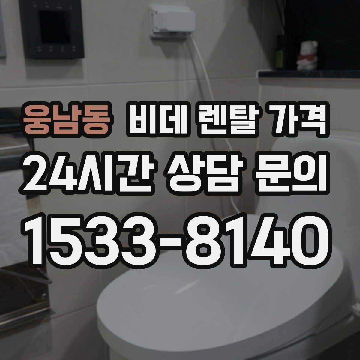 웅남동 비데 렌탈 가격