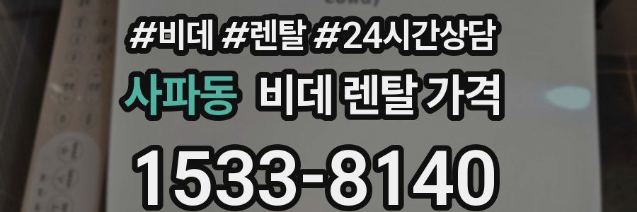 사파동 비데 렌탈 가격