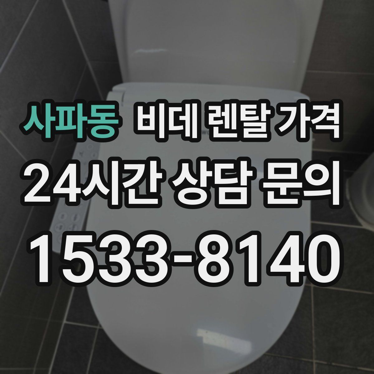 사파동 비데 렌탈 가격