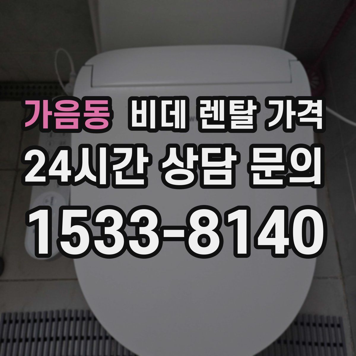 가음동 비데 렌탈 가격