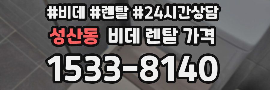 성산동 비데 렌탈 가격